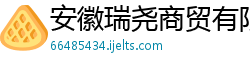 安徽瑞尧商贸有限公司